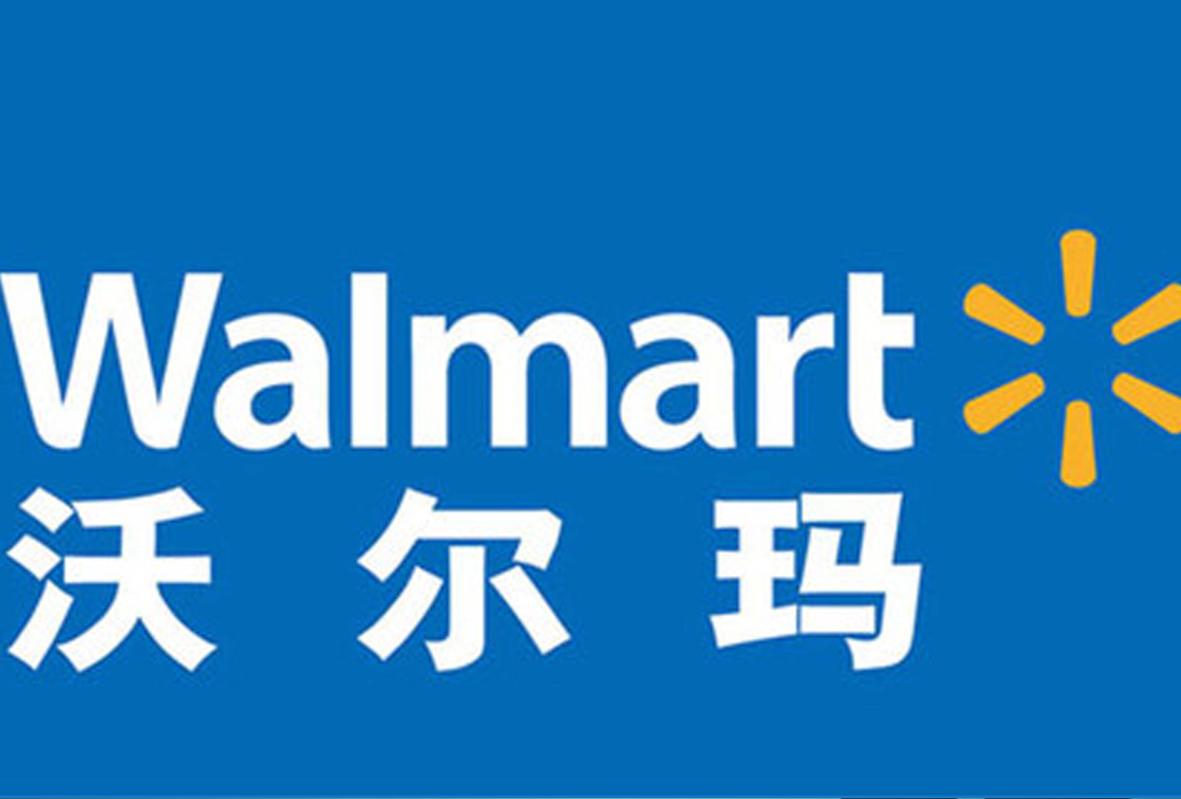 米兰网页版_米兰（中国）公司挺进沃尔玛