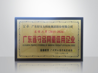 米兰网页版_米兰（中国）集团连续两年被评为“广东省守合同重信用”企业