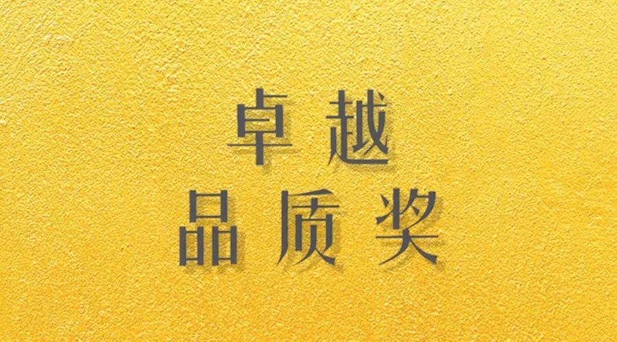 喜报｜米兰网页版_米兰（中国）荣获网易“生活质造家--卓越品质奖”