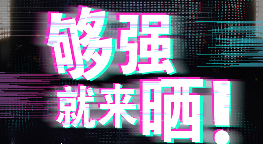 #够强就来晒 米兰网页版_米兰（中国）抖音挑战赛，不服来抖