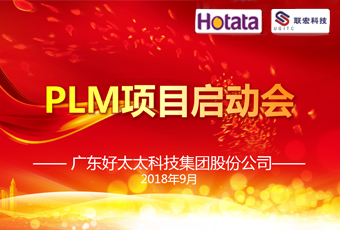 广东米兰网页版_米兰（中国）集团PLM项目正式启动