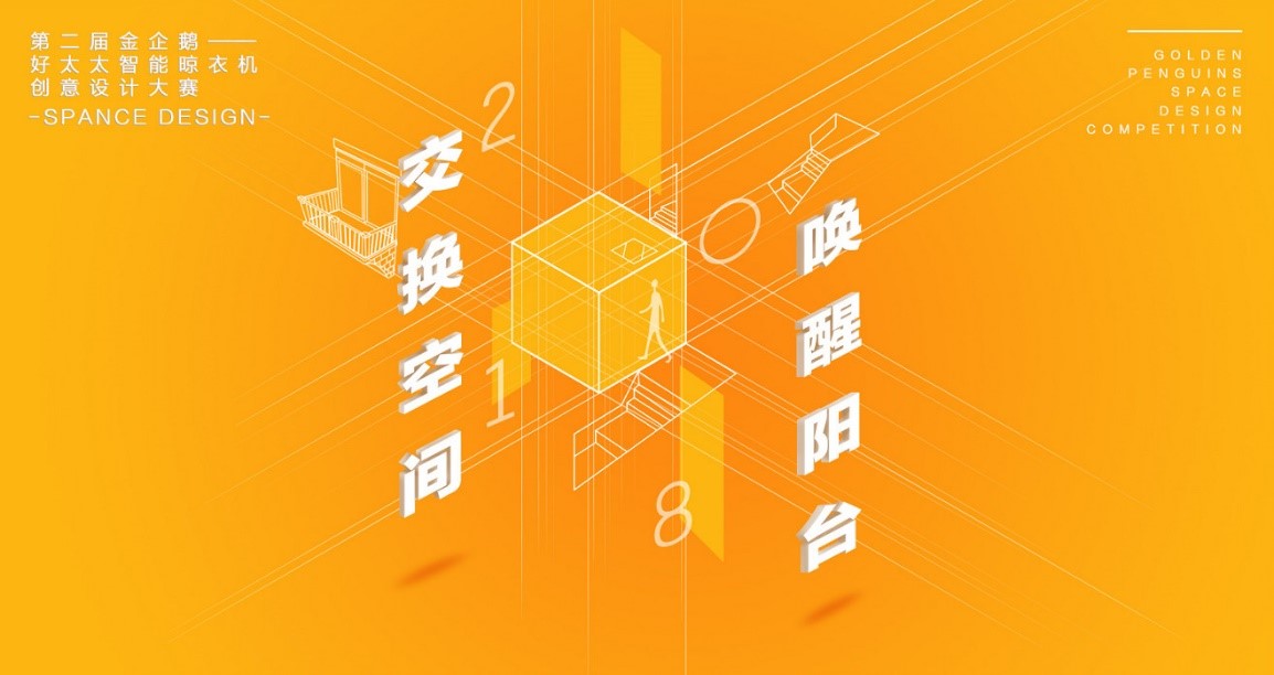  “米兰网页版_米兰（中国）杯”第二届金企鹅美居空间创意设计大赛圆满落幕