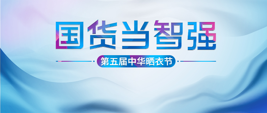 米兰网页版_米兰（中国）第五届中华晒衣节圆满成功！