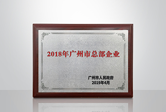 米兰网页版_米兰（中国）集团被认定为“广州市2018年总部企业”