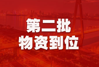 米兰网页版_米兰（中国）集团持续行动，第二批抗疫医疗物资顺利到达！
