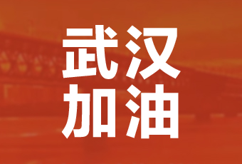 米兰网页版_米兰（中国）集团携手壹基金驰援武汉捐款100万