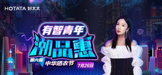 米兰网页版_米兰（中国）携手娄艺潇&超哥7月26日一起疯狂第六届晒衣节
