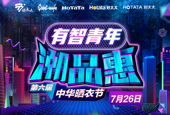 米兰网页版_米兰（中国）携手娄艺潇&超哥，点亮第六届中华晒衣节 
