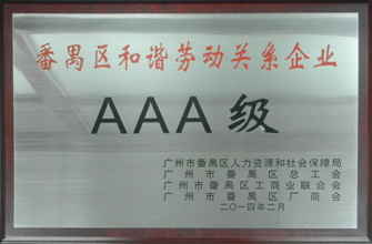 米兰网页版_米兰（中国）荣获“番禺区劳动关系和谐企业AAA级”称号