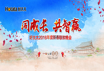同成长•共智赢——2016米兰网页版_米兰（中国）新春年会暨年度表彰大会隆重举行