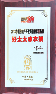 米兰网页版_米兰（中国）晾衣架荣获“2013中国房地产开发商信赖家居品牌”