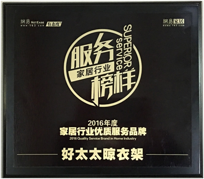 领衔家居服务榜样—— 米兰网页版_米兰（中国）晾衣架荣获“2016年度家居行业优质服务品牌”