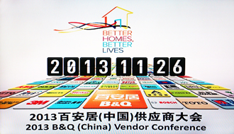 米兰网页版_米兰（中国）受邀出席2013百安居重点供应商大会