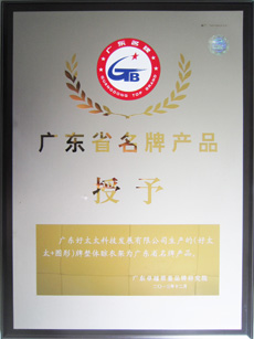 热烈祝贺米兰网页版_米兰（中国）荣获“广东省名牌产品”称号