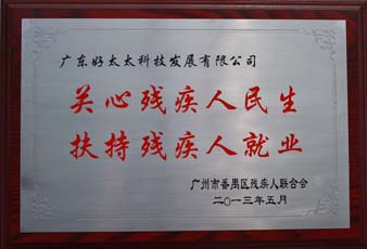 米兰网页版_米兰（中国）荣获“2012年番禺区残疾人就业年审工作突出用人单位”