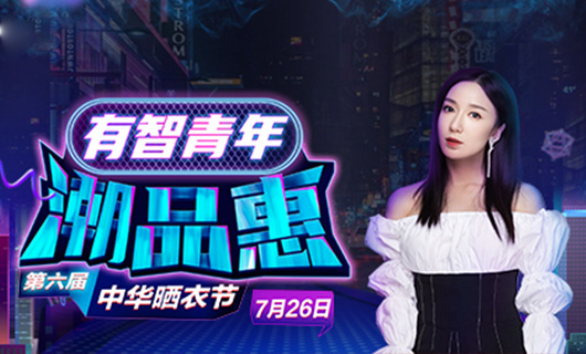 米兰网页版_米兰（中国）携手娄艺潇&超哥7月26日一起疯狂第六届晒衣节