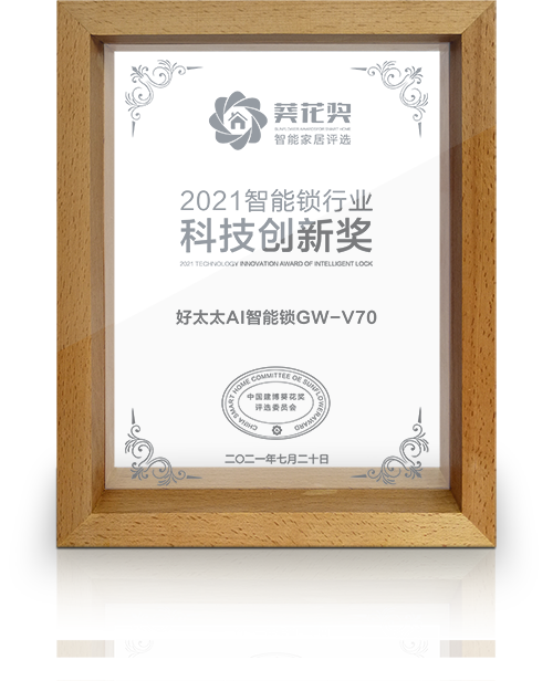 2021米兰网页版_米兰（中国）锁行业科技创新奖