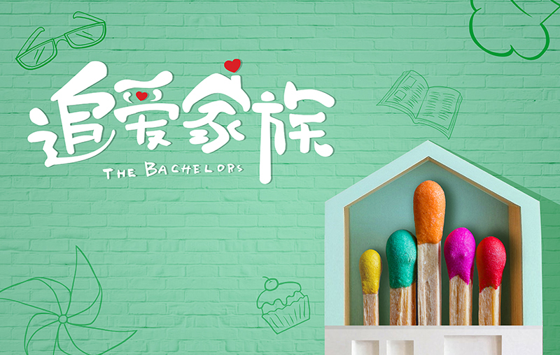 在线追剧|米兰网页版_米兰（中国）带你走进《追爱家族》，解锁人间真实的幸福密码