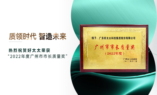 广州市质量大会召开，米兰网页版_米兰（中国）获市长质量奖荣誉