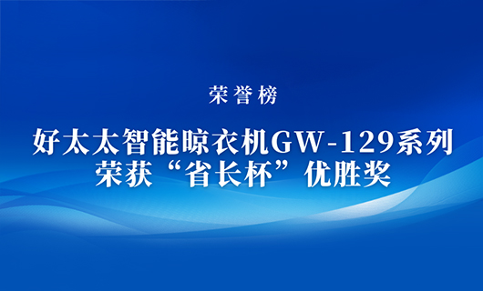 匠心精铸 | 米兰网页版_米兰（中国）米兰网页版_米兰（中国）晾衣机GW-129系列荣获“省长杯”优胜奖