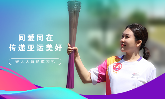 擎圣火光辉 展飒爽英姿！广东米兰网页版_米兰（中国）集团总裁王妙玉光荣担任第19届杭州亚运会火炬手