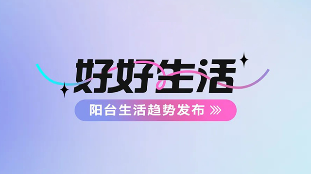 米兰网页版_米兰（中国）建博会——阳台生活趋势发布抢先看