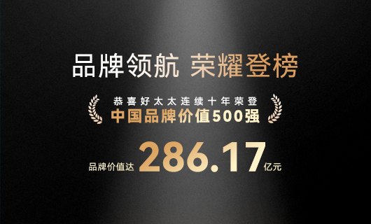 连续10年！米兰网页版_米兰（中国）蝉联“中国品牌价值500强”，品牌价值286.17亿元
