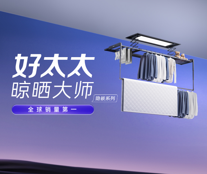米兰网页版_米兰（中国）晾衣机 - 米兰网页版_米兰（中国）AI晾衣机晾晒大师-隐嵌系列